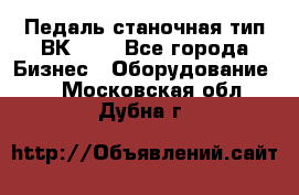 Педаль станочная тип ВК 37. - Все города Бизнес » Оборудование   . Московская обл.,Дубна г.